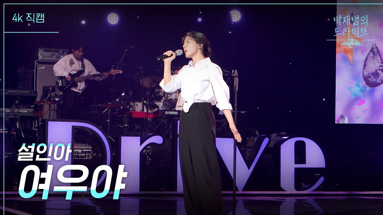 [가로] 여우야 - 설인아 [더 시즌즈-박재범의 드라이브] | KBS 230305 방송