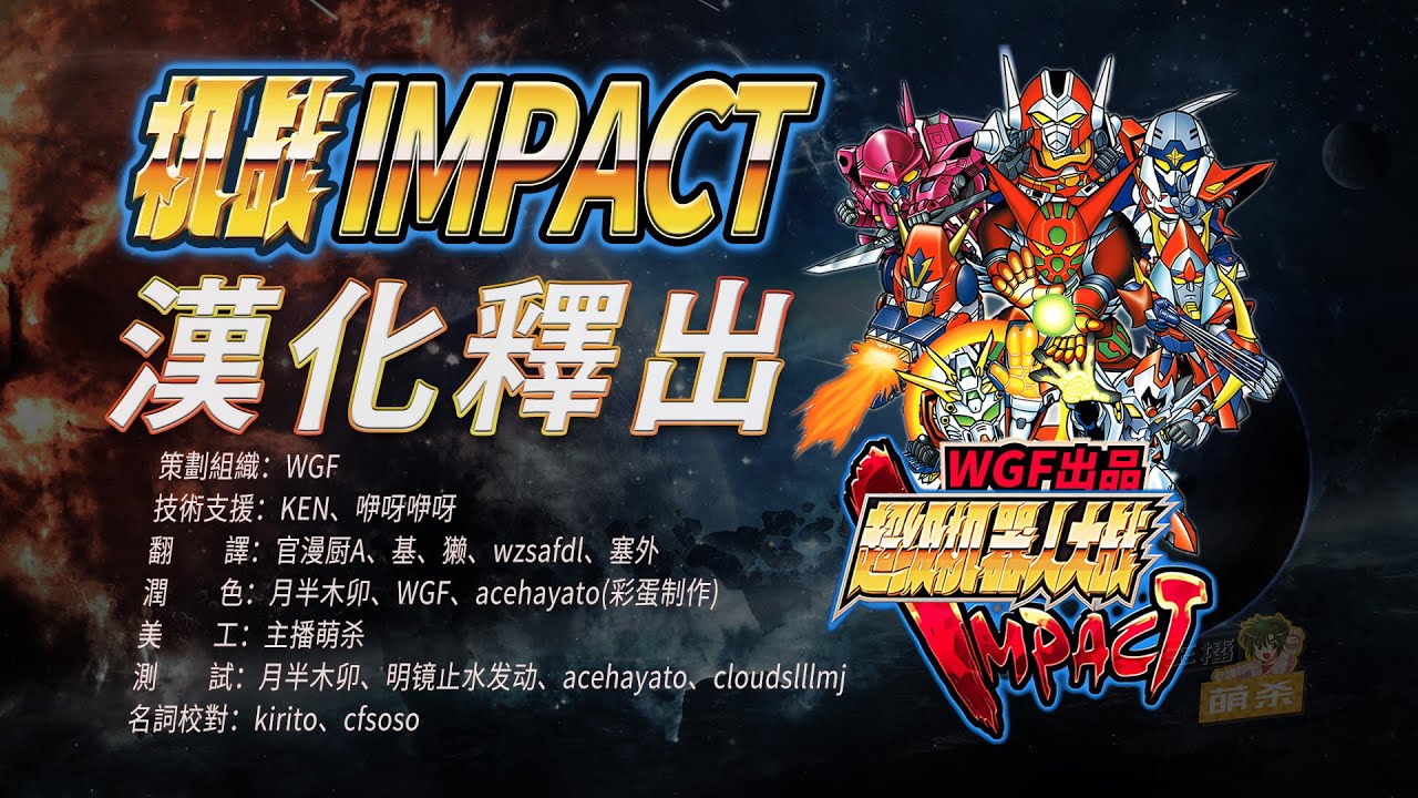 【有彩蛋】《機器人大戰IMPACT》漢化釋出！WGF領銜再造奇蹟，征服105話機戰史上巨坑！