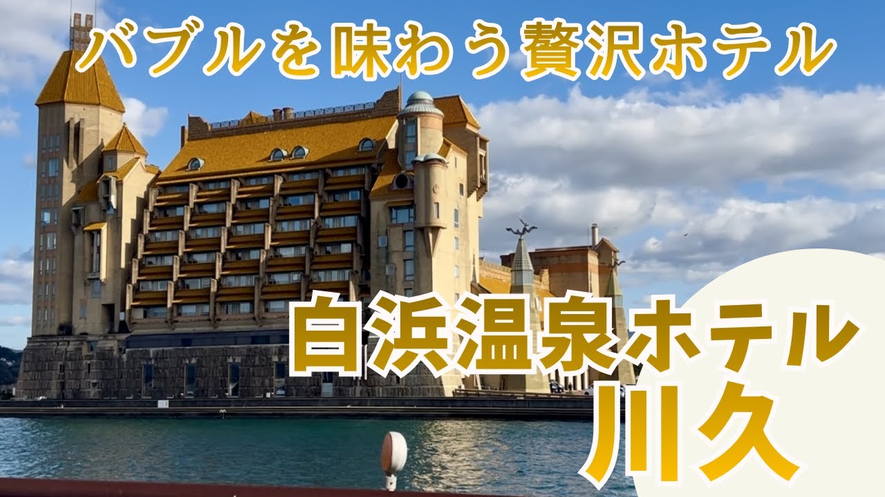 【ちお婆宿泊記】バブルを味わう贅沢ホテル！白浜温泉ホテル川久