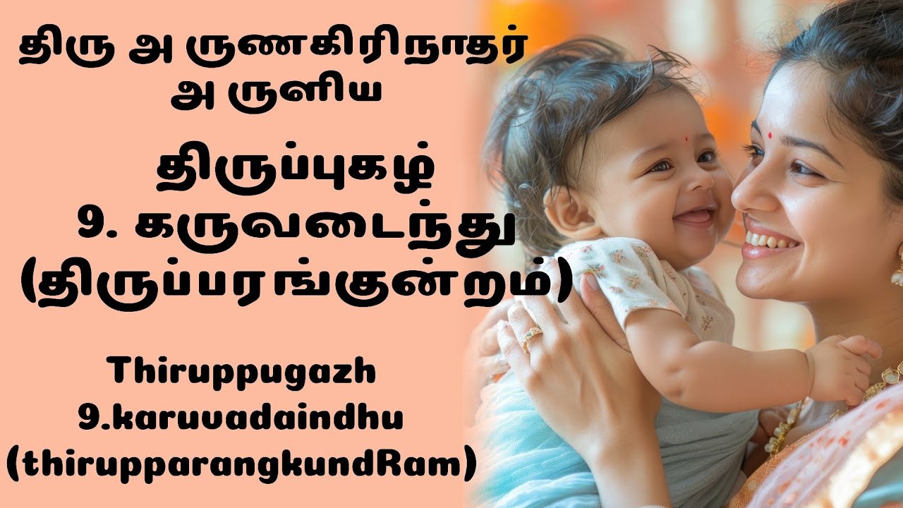திருப்புகழ் 9.கருவடைந்து | திருப்பரங்குன்றம் | Thiruppugazh with Lyrics | Murugan Devotional Songh |