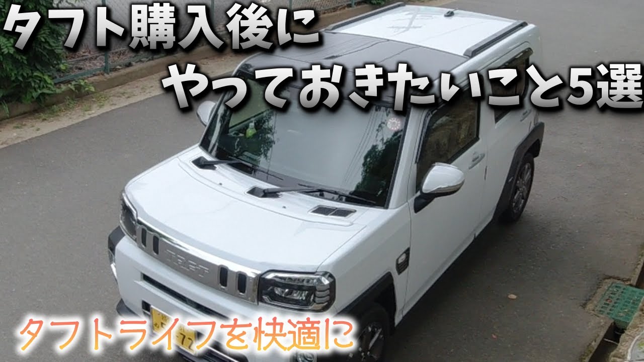 【ダイハツタフトDAIHATU TAFT】納車後すぐ付けておきたいモノ5選