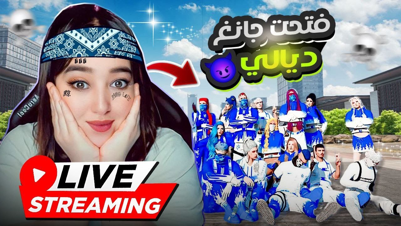 بث مباشر   🔴 فتحت الغانغ و بداو المشاكل  😈