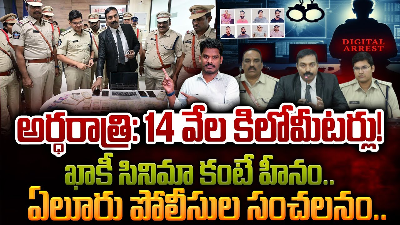  Police on Digital Arrest Case: అర్ధరాత్రి: 14 వేల కిలోమీటర్లు! పోలీసుల సంచలనం | GundusoodhiPINN 