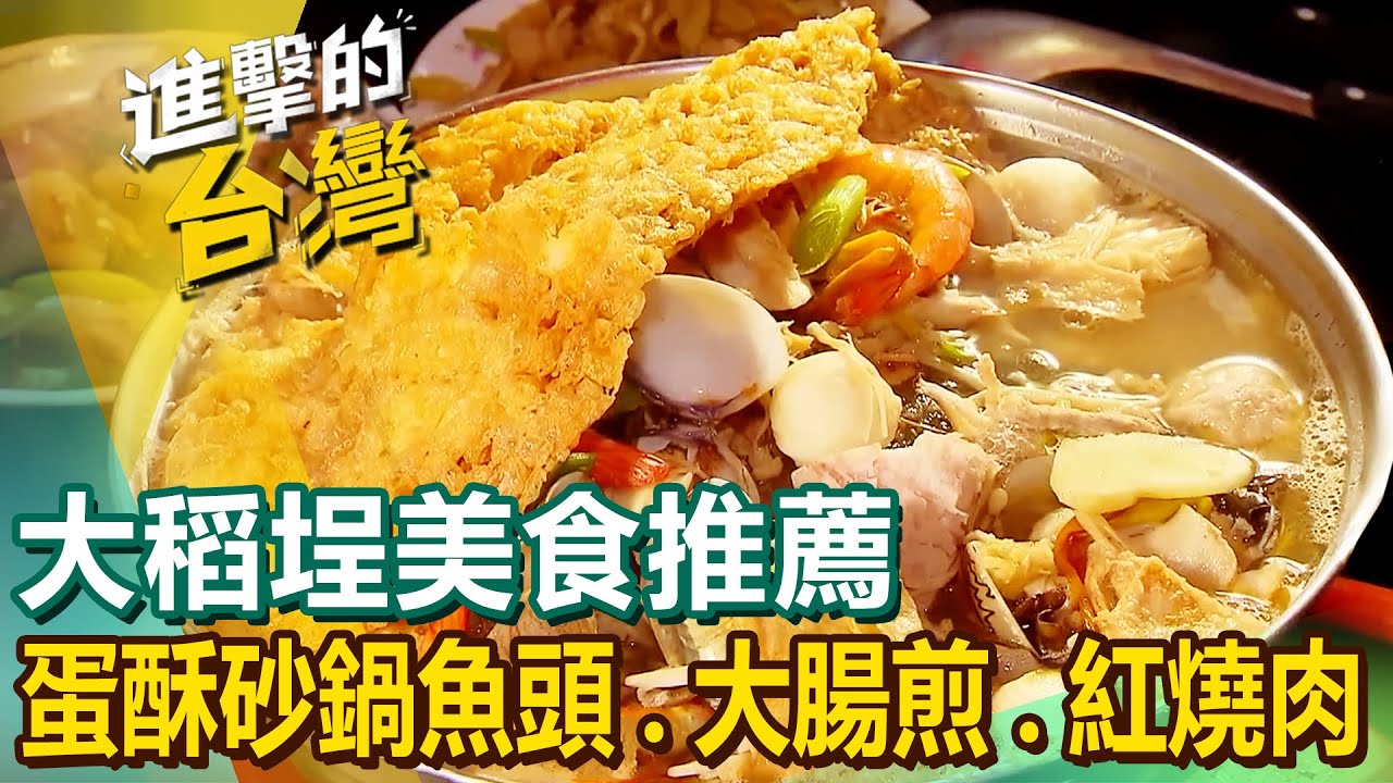 【大稻埕美食推薦】三層糯米椒/蛋酥砂鍋魚頭/國宴滷肉飯/40年手工大腸煎/古早味刈包/貴州盜汗雞/台北最強紅燒肉/冠軍肉舖店 @進擊的台灣