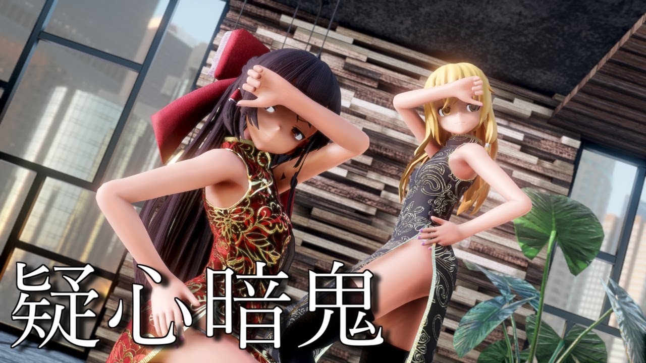 【東方MMD】チャイナドレスなレイマリで疑心暗鬼【1440p】
