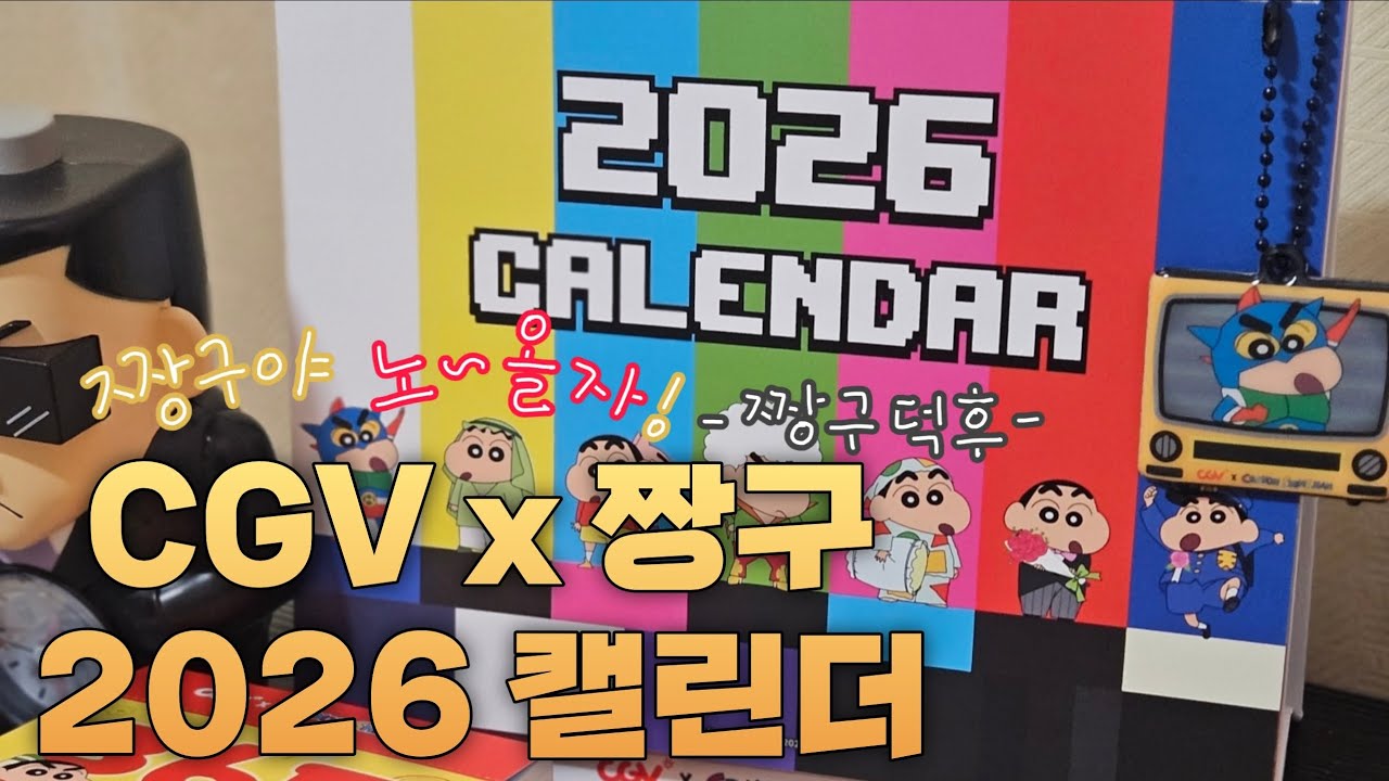 CGV x 2026 짱구 캘린더 리뷰✨️ | 바쁘다 바빠 현대 사회 필수템 💨    #짱구캘린더 #캘린더추천 #CGV굿즈