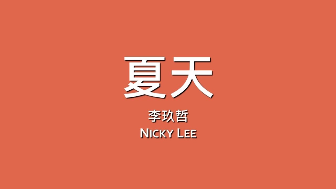 李玖哲 Nicky Lee / 夏天【歌詞】