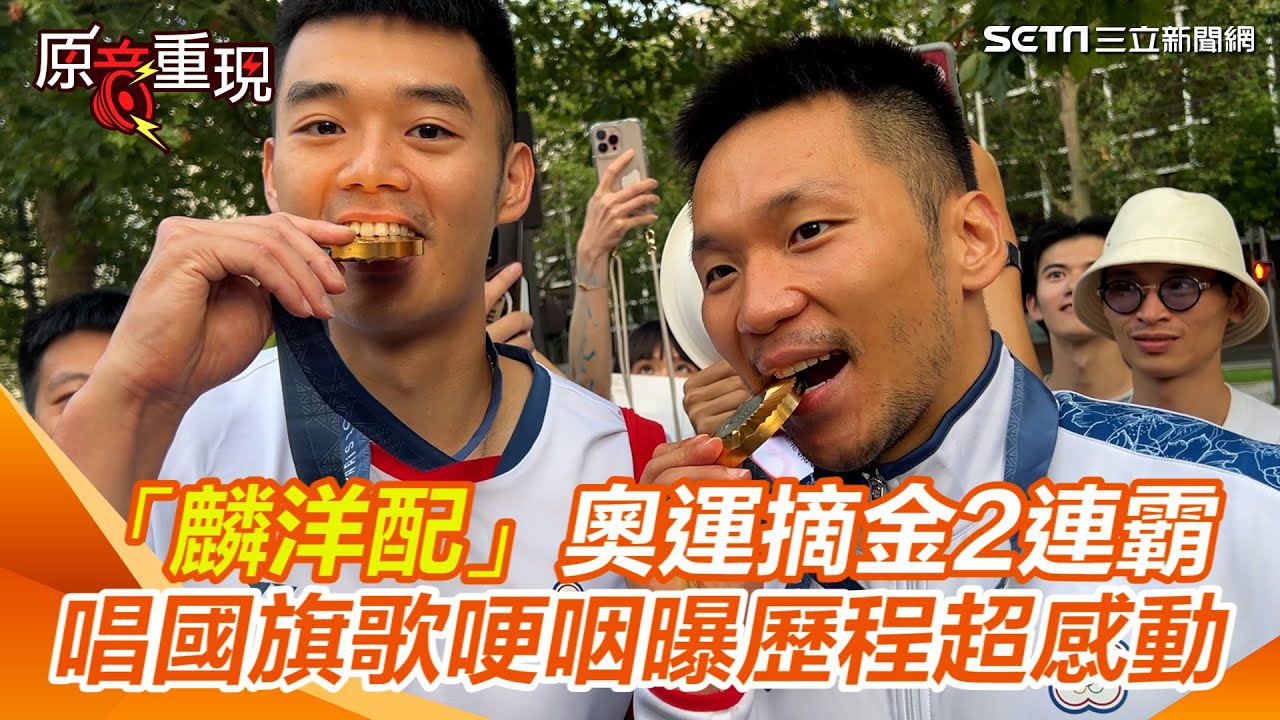 【#原音重現】李洋、王齊麟咬金牌超嗨！「麟洋配」奧運羽球男雙摘金二連霸　李洋唱國旗歌哽咽曝歷程超感動｜三立新聞網 SETN.com