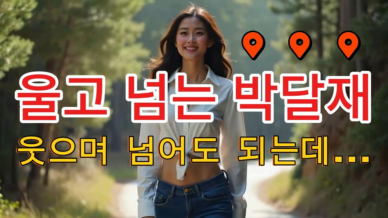 [울고 넘는 박달재] AI Voice Cover 박수현. 지연ㅣ웃으며 넘어도 되는데...ㅣ우는 트로트ㅣktrot. #트로트 #최신트로트 #music #ktrot #노래 #뽕짝