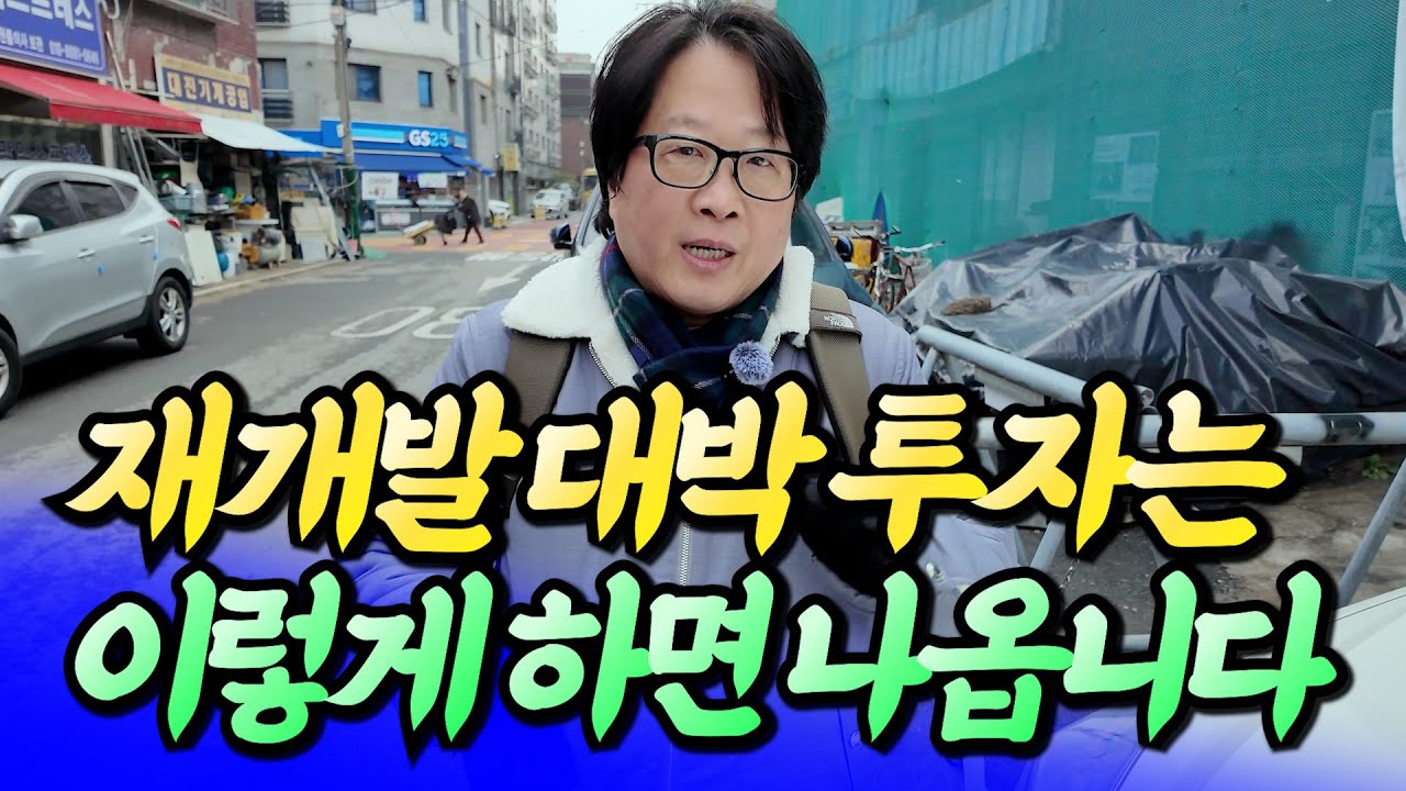재개발 대박 투자는 이렇게 해야 나옵니다ㅣ전영진 2부 [후랭이TV]