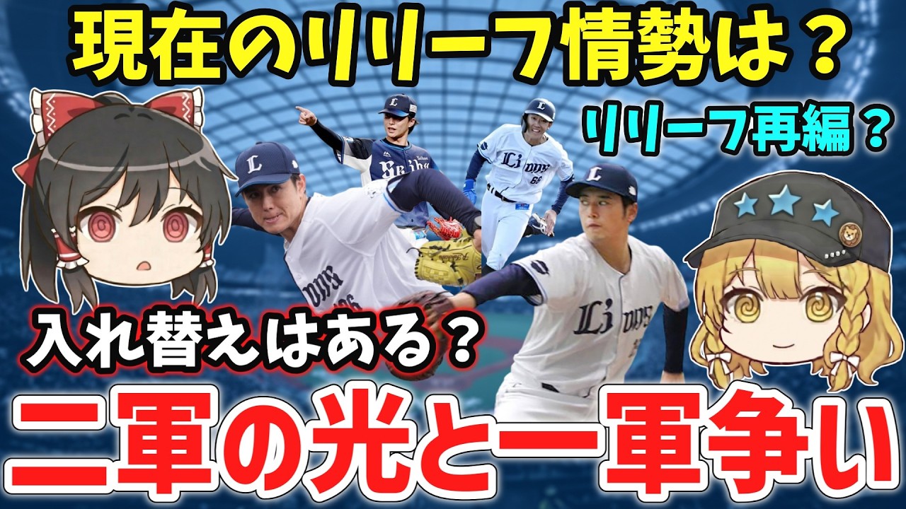 【ライオンズ】再編はあるか？一軍の当落線選手と解説二軍の昇格候補を総まとめ【西武ゆっくり解説】