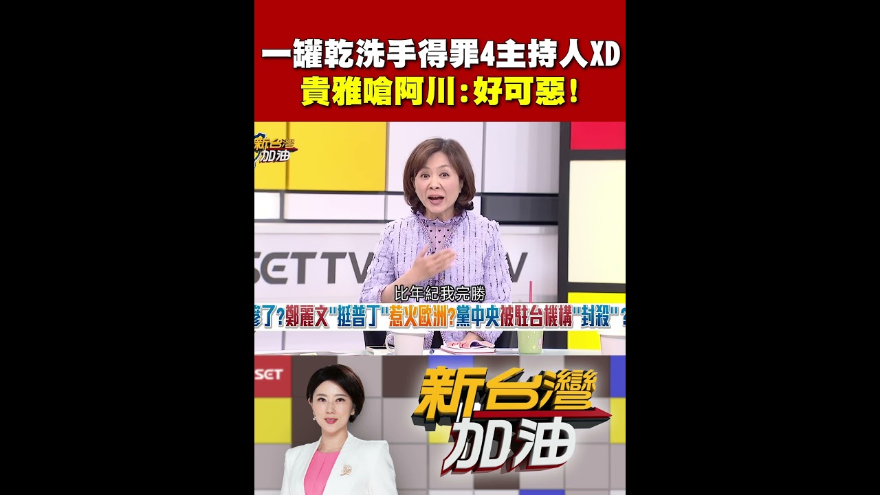 一罐乾洗手得罪4主持人XD 貴雅嗆阿川:好可惡! #新台灣加油 #shorts