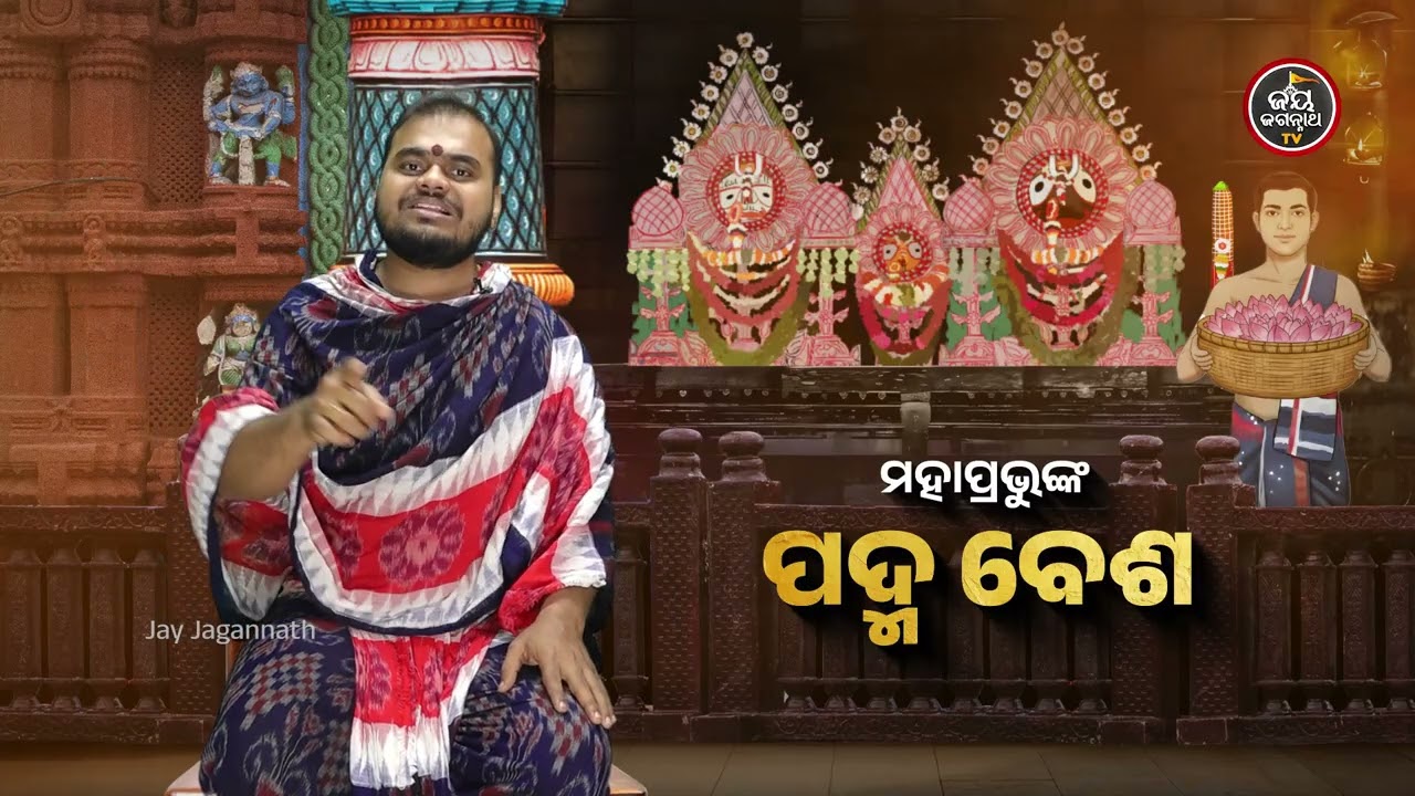 ଶୀତରେ କାହିଁକି ପଦ୍ମ ଫୁଲରେ ସଜେଇ ହୁଅନ୍ତି ମହାପ୍ରଭୁ? ଜାଣନ୍ତୁ ପଦ୍ମ ବେଶର ରହସ୍ୟ | Jay Jagannath TV