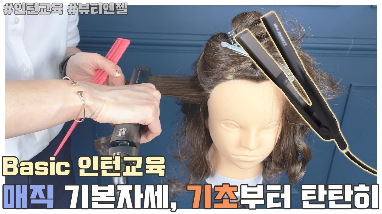 미용교육영상)퍼머의신 이 되는 기초_매직기