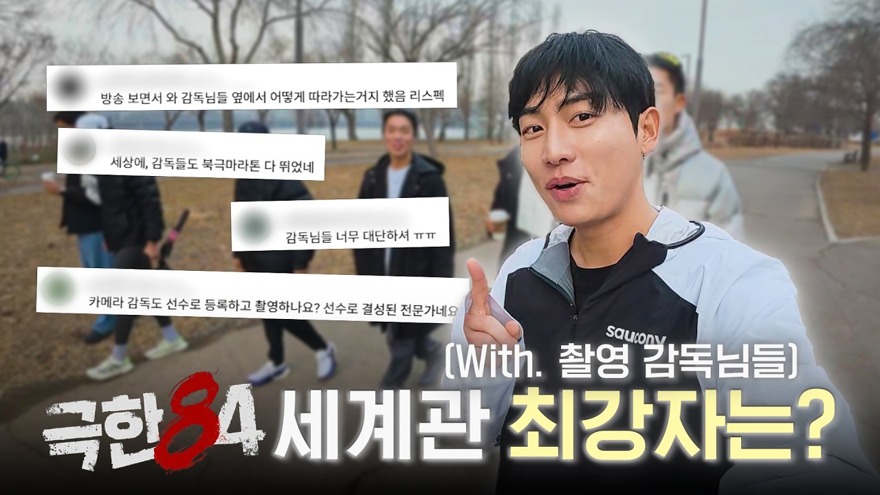 극한84 100미터 가장 빠른 사람은? With 극한84 촬영감독님들