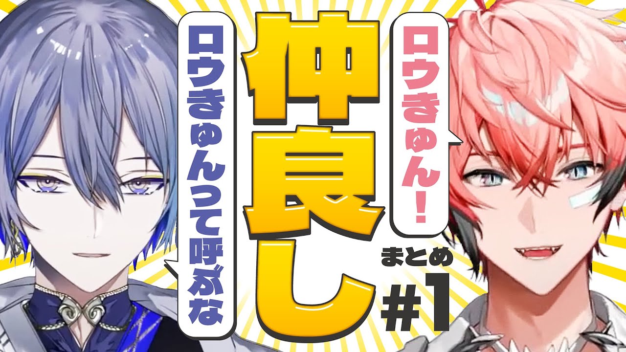 【煽り合い】小柳ロウと赤城ウェンの出会い〜仲良くなるまで【仲良し】