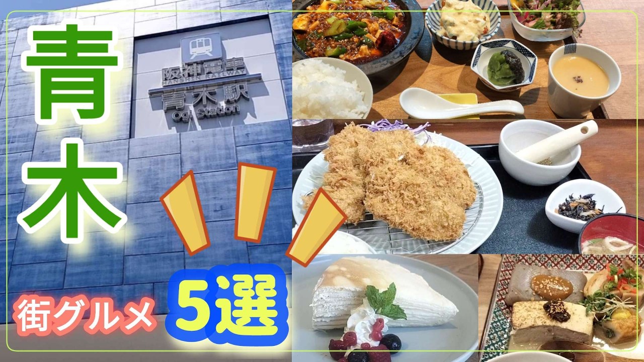 【兵庫県神戸市東灘区の穴場グルメ】「あおき」じゃないよ「おおぎ」だよ。阪神電車青木駅から徒歩10分圏内で自然派中華、ガッツリめしなど盛りだくさん。