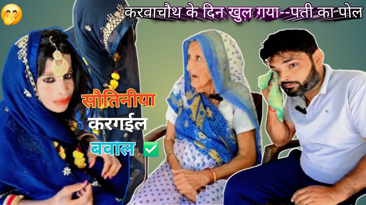सौतिनीया करगईल बवाल 🤭#comedy #video #viral #trending 😜😜