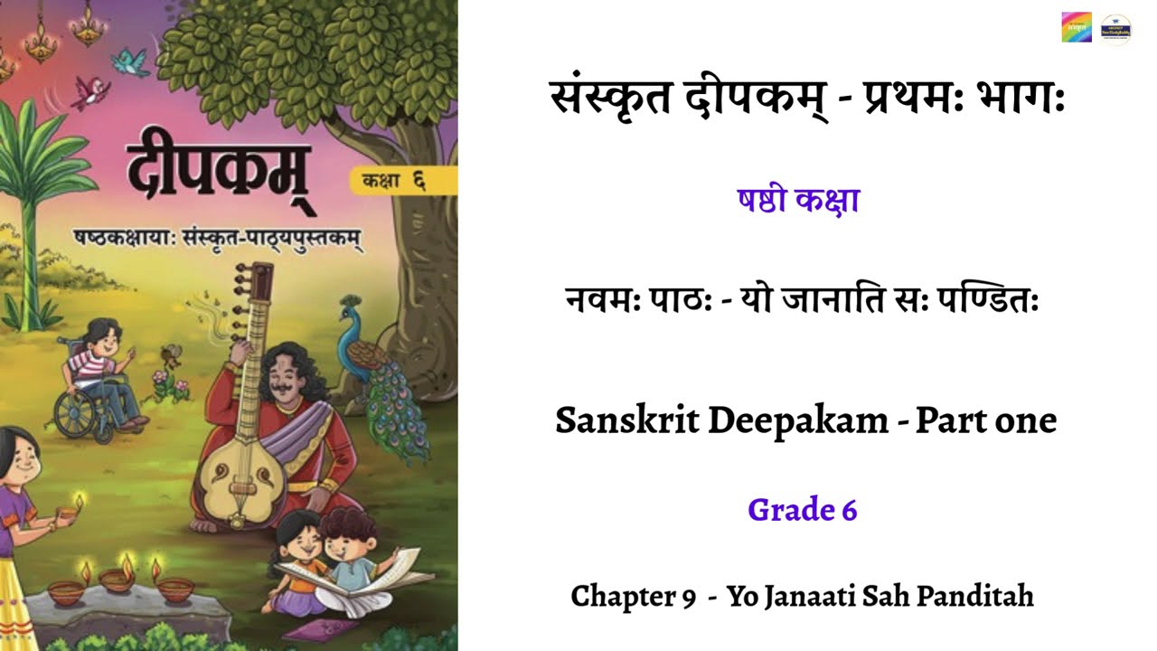 संस्कृत दीपकम्  - षष्ठी कक्षा नवम: पाठ: