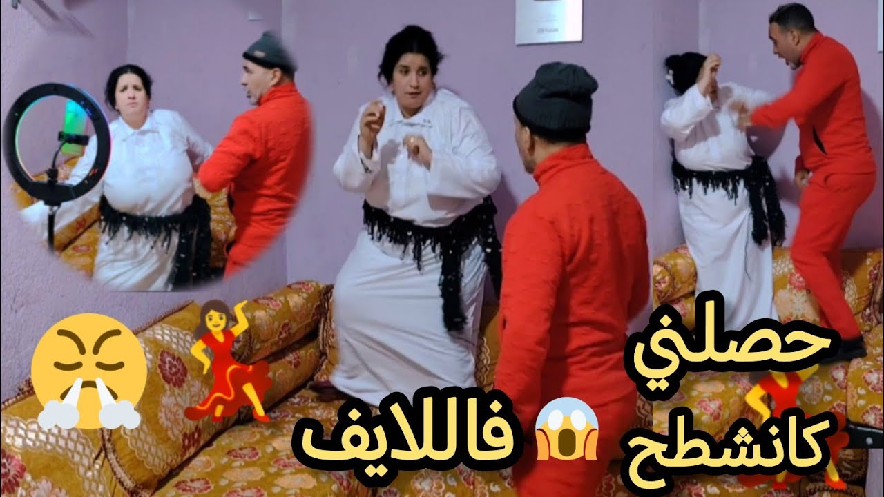 حصلني كانشطح فاللايف 😱ناري اش دار ليا 😥