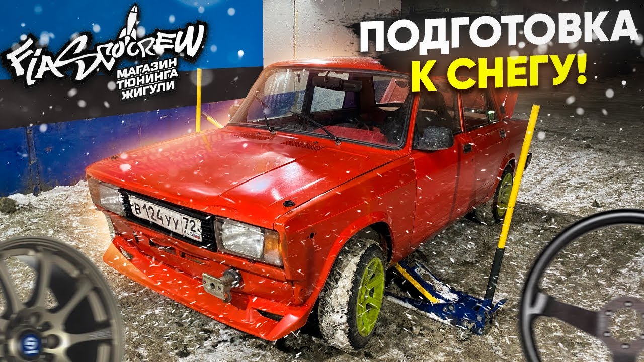 ПОДГОТОВКА ЖИГИ К ЗИМЕ. ТРЕНИРОВКИ. КАТКИ. ДРИФТ.