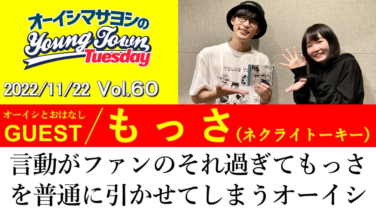 【ゲスト:もっさ(ネクライトーキー)】言動がファンのそれ過ぎてもっさを普通に引かせてしまうオーイシ【切り抜き / オーイシマサヨシのヤングタウン第60回放送(2022/11/22)】