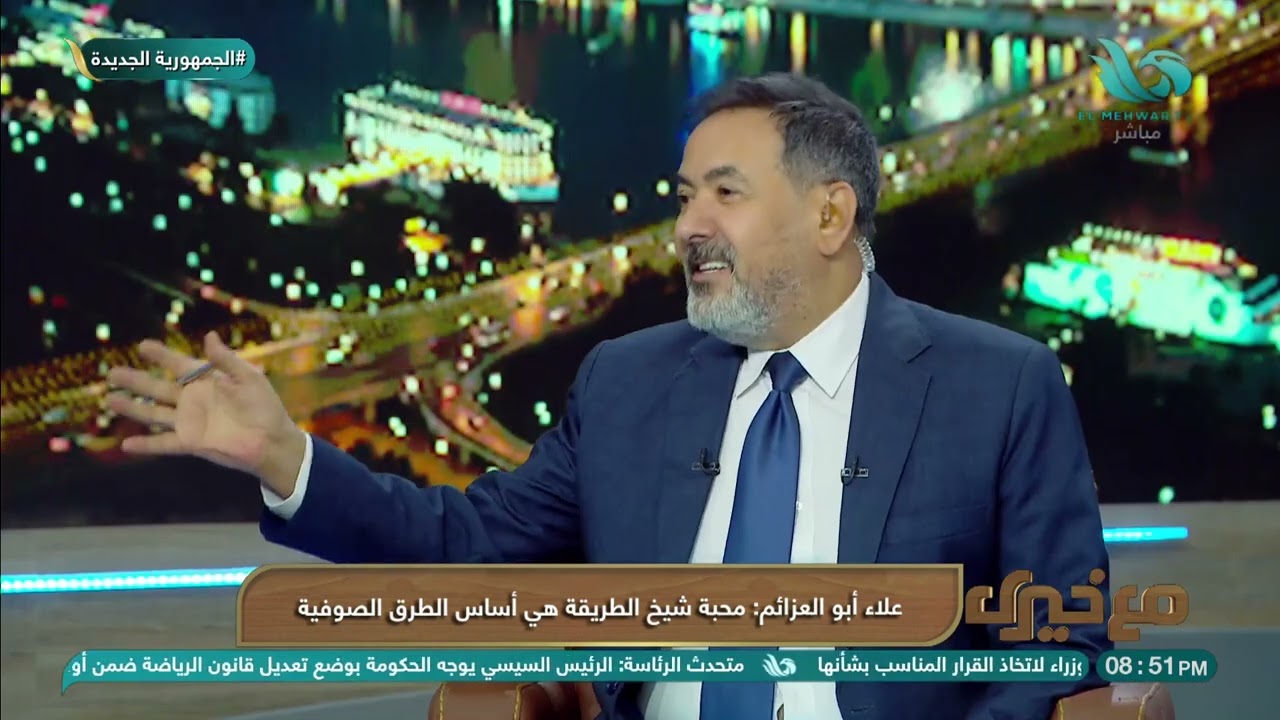 لماذا تتعدد الطرق الصوفية؟الشيخ محمد علاء أبو العزائم رئيس الاتحاد العالمي للطرق الصوفية المصري يجيب