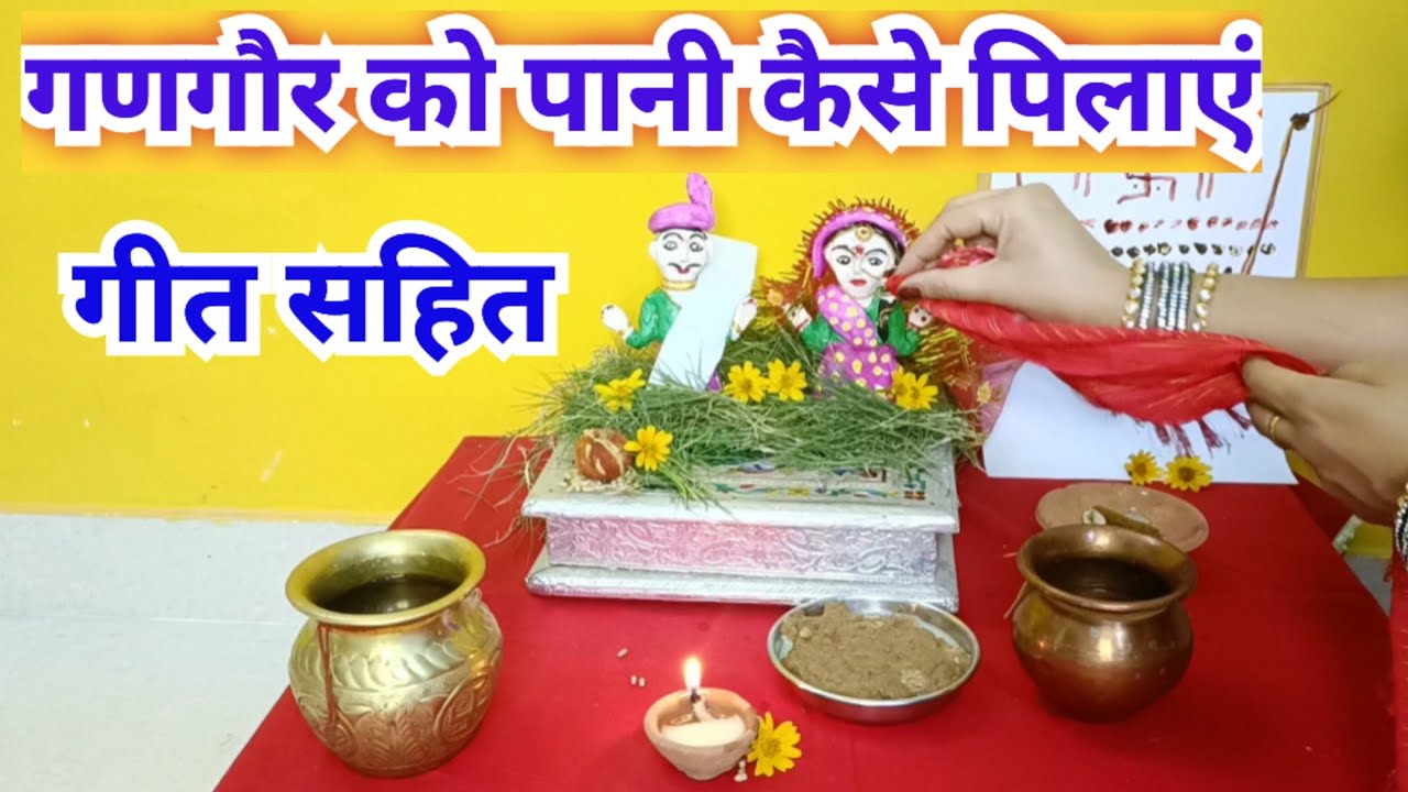गणगौर को पानी कैसे पिलाएं गीत सहित /gangor Ko Pani kaise pilaye
