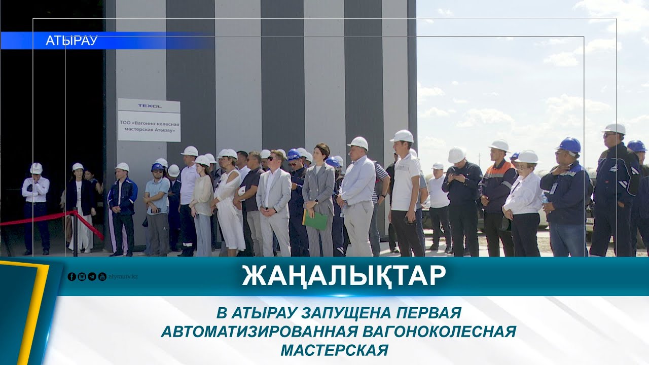 В АТЫРАУ ЗАПУЩЕНА ПЕРВАЯ АВТОМАТИЗИРОВАННАЯ ВАГОНОКОЛЕСНАЯ МАСТЕРСКАЯ