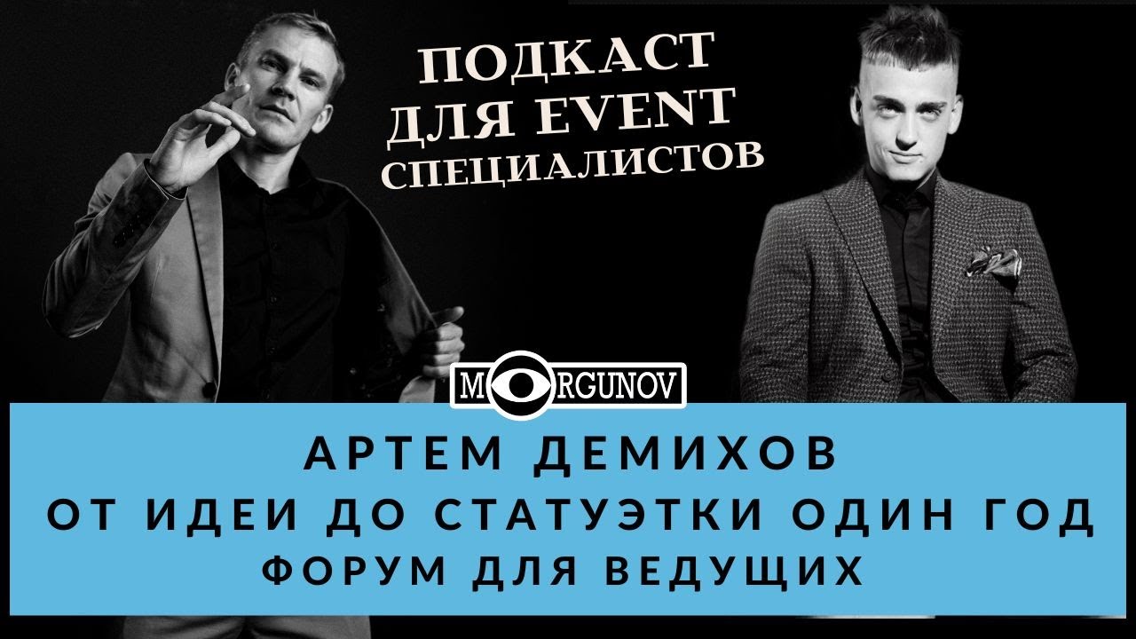 Онлайн форум для ведущих Morgunov blog  Артем Демихов - 