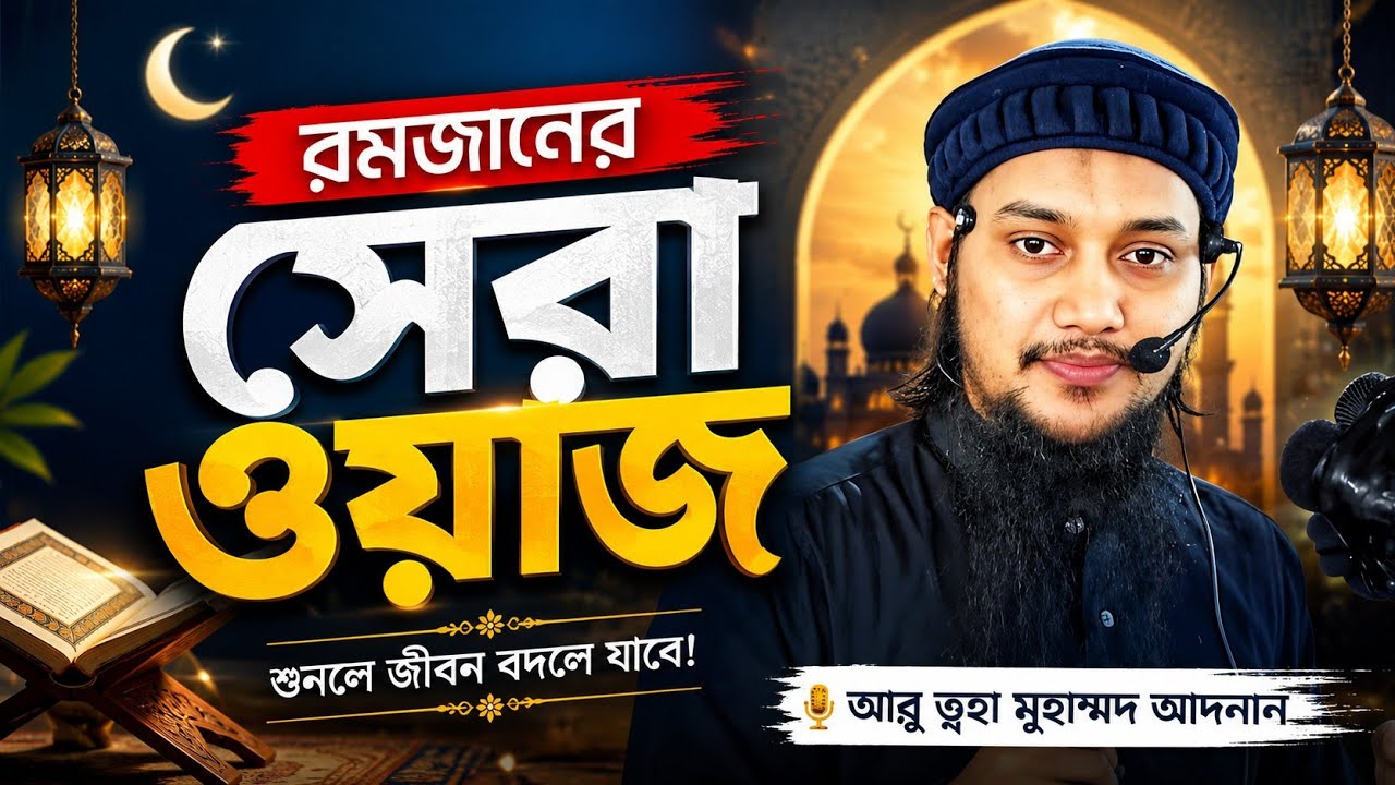 রমজান মাসের সকল বিষয়ের সঠিক সমাধান l New Waz Ramadan l Abu Taha Adnan l Adnan Waz l Bangla Waz
