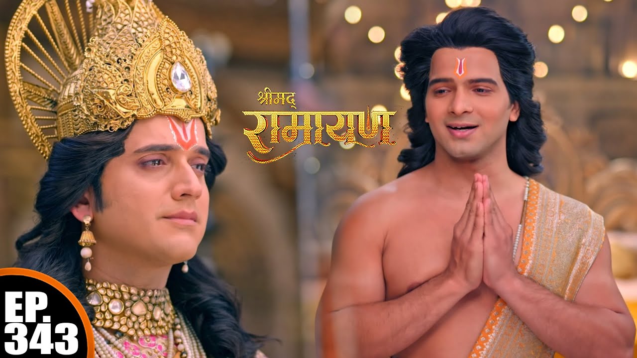 प्रभु राम से ली अंतिम विद | श्रीमद् रामायण | Shrimad Ramayan | Ep - 343 Full Episode