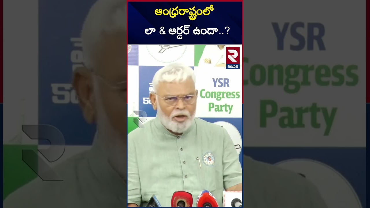 ఆంధ్రరాష్ట్రంలో లా & ఆర్డర్ ఉందా..? | Ambati Question Over Law & Order In AP |@rtvguntur
