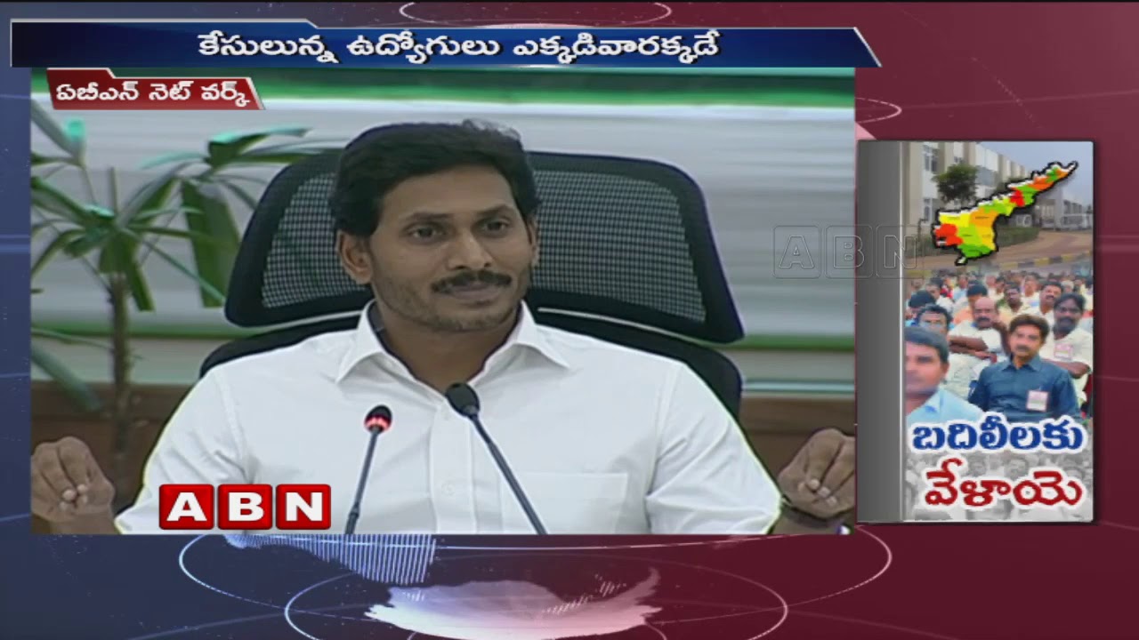 AP Government Officials Transfers Process Starts Today | ABN Telugu