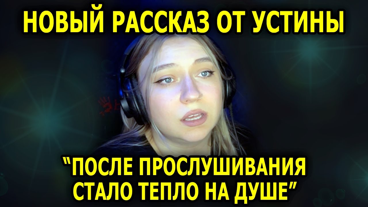 Новая История ОТ УСТИНЫ. Слушала и Мурашки Бежали По Коже...