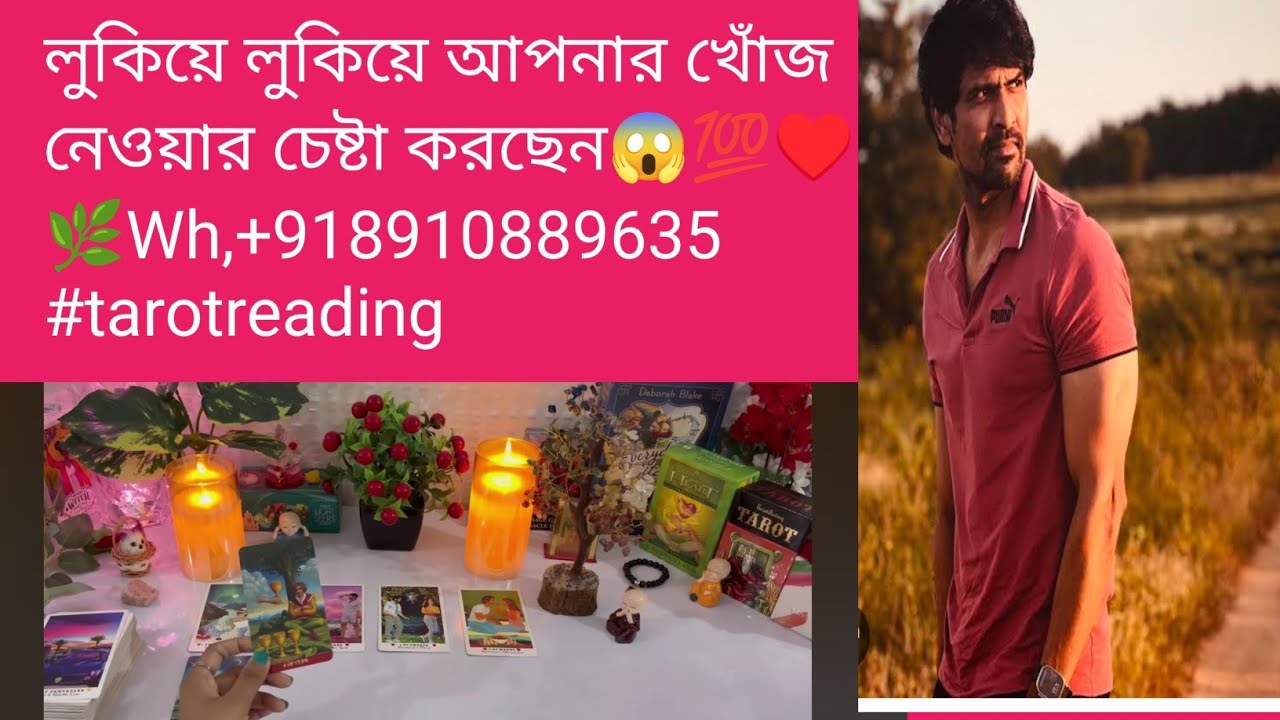 লুকিয়ে লুকিয়ে আপনার খোঁজ নেওয়ার চেষ্টা করছেন😱💯♥️🌿Wh,+918910889635 #tarotreading #divinepower 