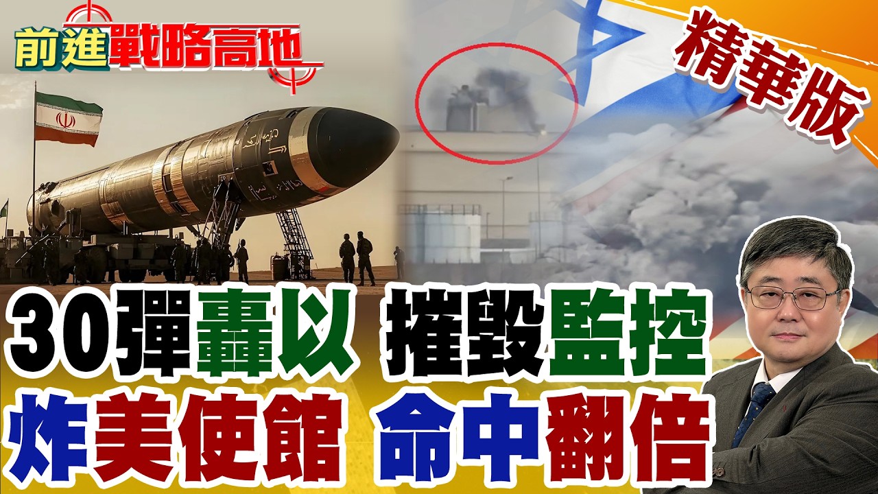伊朗30枚超重導彈狂轟以色列 聯手真主黨摧毀空天監控系統 掌控領空! 北斗加持命中率翻倍 炸美國伊拉克使館 川普慌了!【前進戰略高地】精華版‪@全球大視野Global_Vision