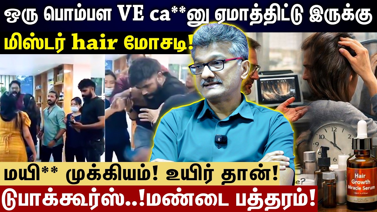 Hair implant என்று சொல்லி உயிரை பறிக்கும் வாங்கும் டுபாக்கூர்ஸ் ..