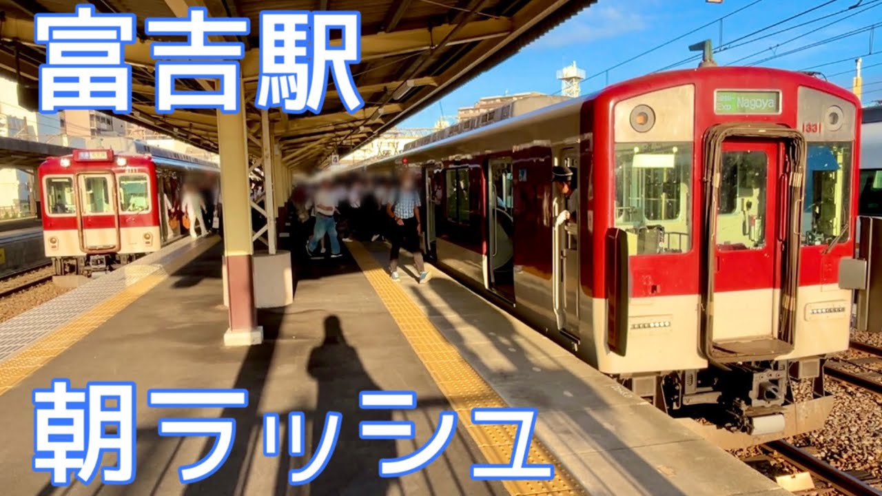 【近鉄電車】富吉駅の早朝ラッシュ❗️＋車庫の様子