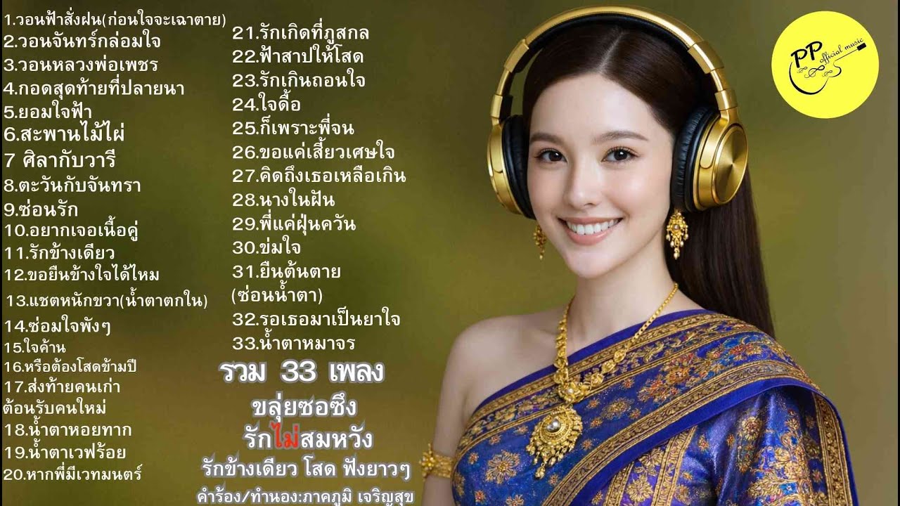 #33เพลง#รักไม่สมหวัง#รักข้างเดียว#ลูกทุ่งเศร้า#ขลุ่ยซอซึง#เพลงเศร้า#เพลงฟังยาว#เพลงลูกทุ่ง#