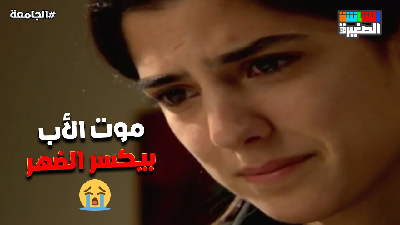 موت الأب بيكسر الضهر😭💔..وريما حالتها بقت صعبة بعد وفاة أبوها #الجامعة