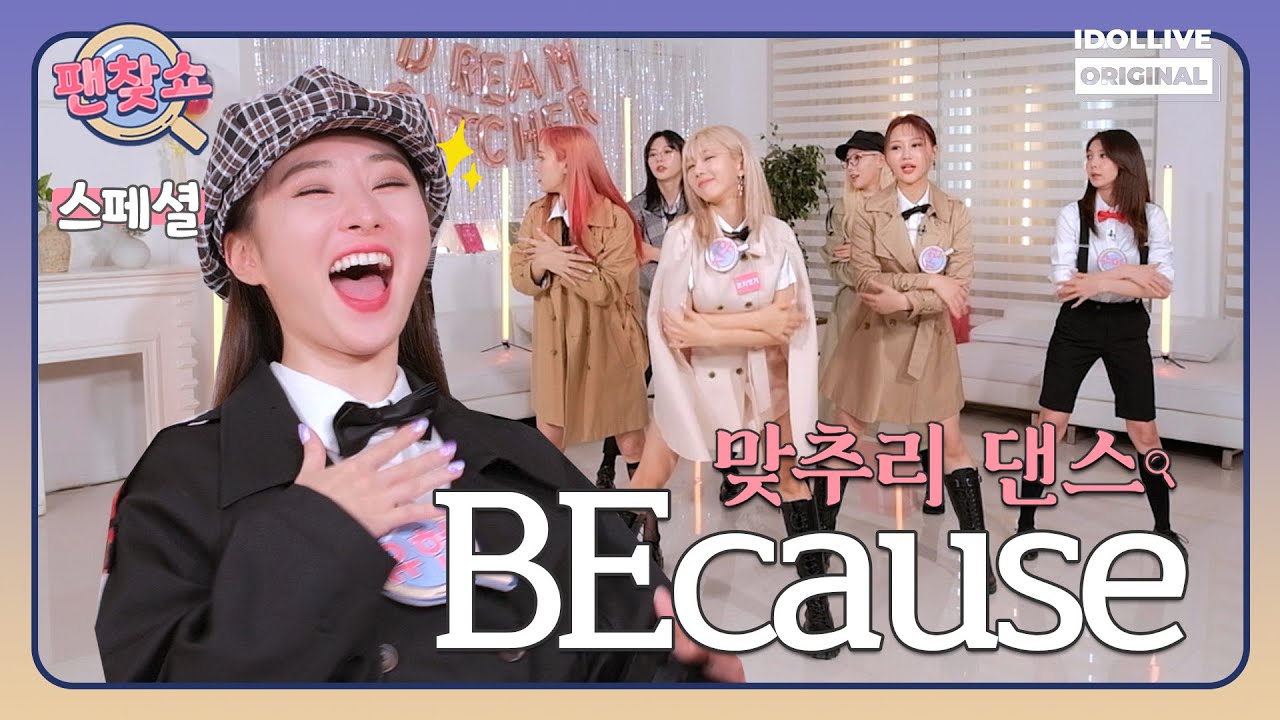 드램캐쳐의 맞추리 댄스!! BEcause 🔎 명탐정 드림캐쳐의 팬찾쇼 스페셜 I Dreamcatcher