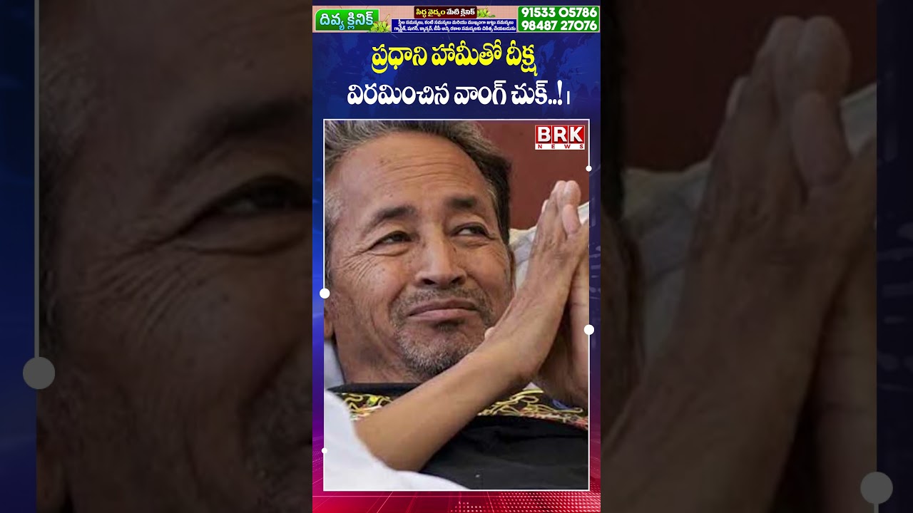 Wangchuk Ends Hunger Strike After PM's Assurance | Ladakh Latest Update || BRK News