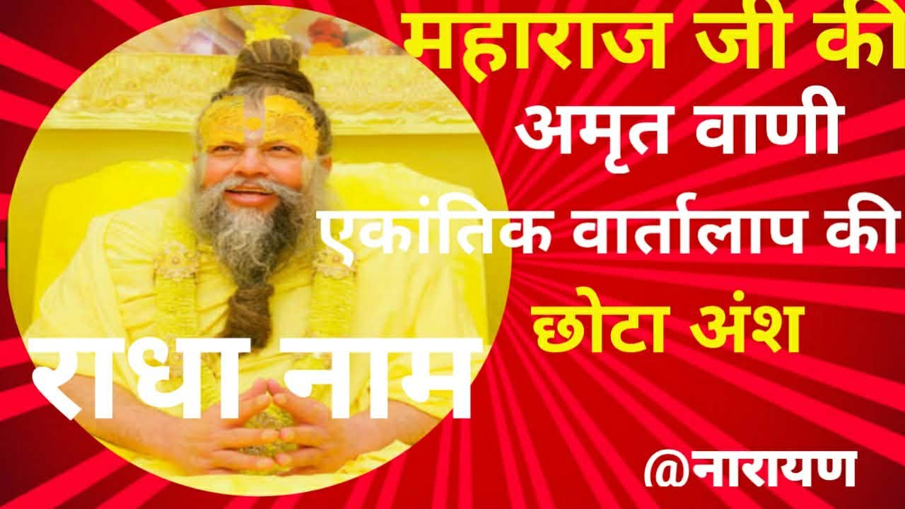 “परम पुज्य महाराज श्री हित प्रेमानन्द जी गुरूदेव की अमृतमय वाणी” #गुरूकृपा #आध्यात्मिकज्ञान 