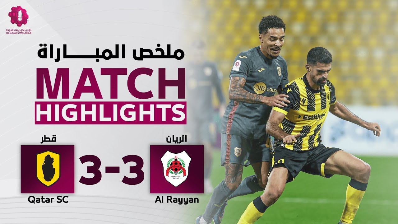 دوري نجوم بنك الدوحة | الأسبوع الخامس عشر | قطر 3 - 3 الريان