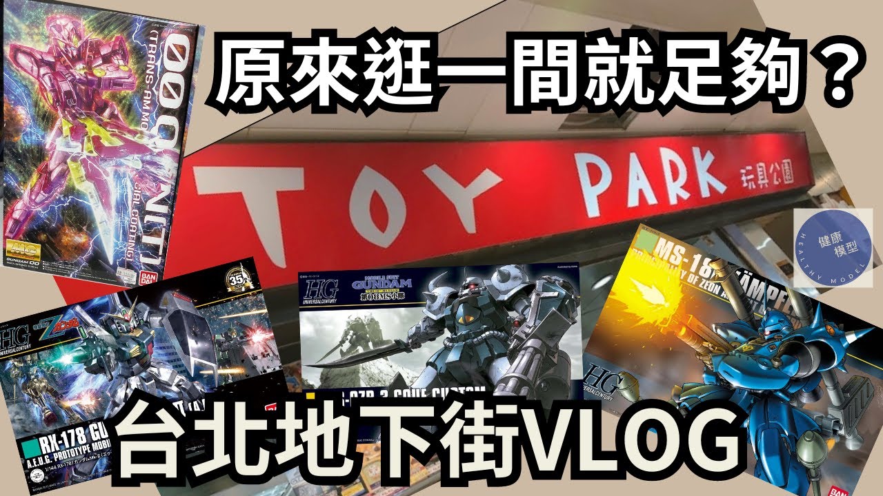 【台北宅遊 5】超多玩具店但全部一式一樣！？有錢也買不到玩具？台北地下街最終回！#taiwan   #travel #travelvlog #gundam #高達