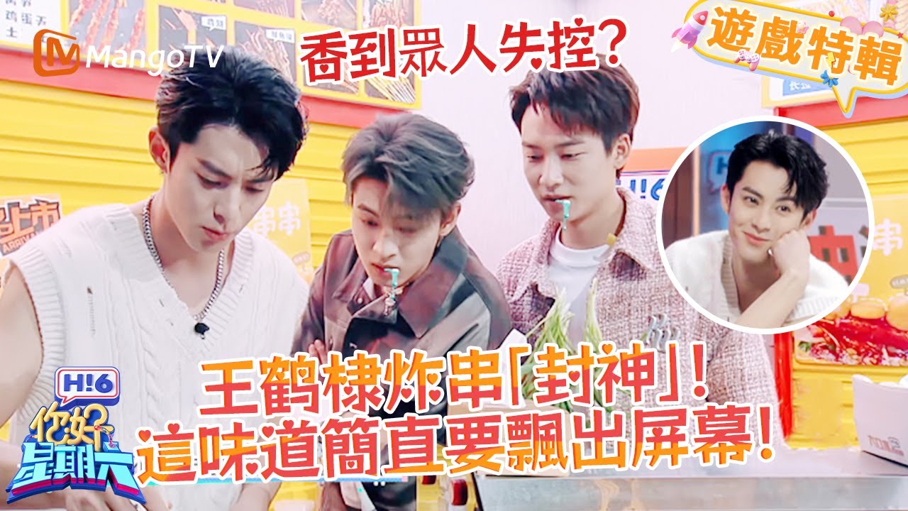 王鶴棣這炸串是有魔法吧💥？全場被香到尖叫連連，這味道簡直要飄出屏幕🤤！《你好，星期六 Hi6》遊戲特輯 | 芒果TV台灣