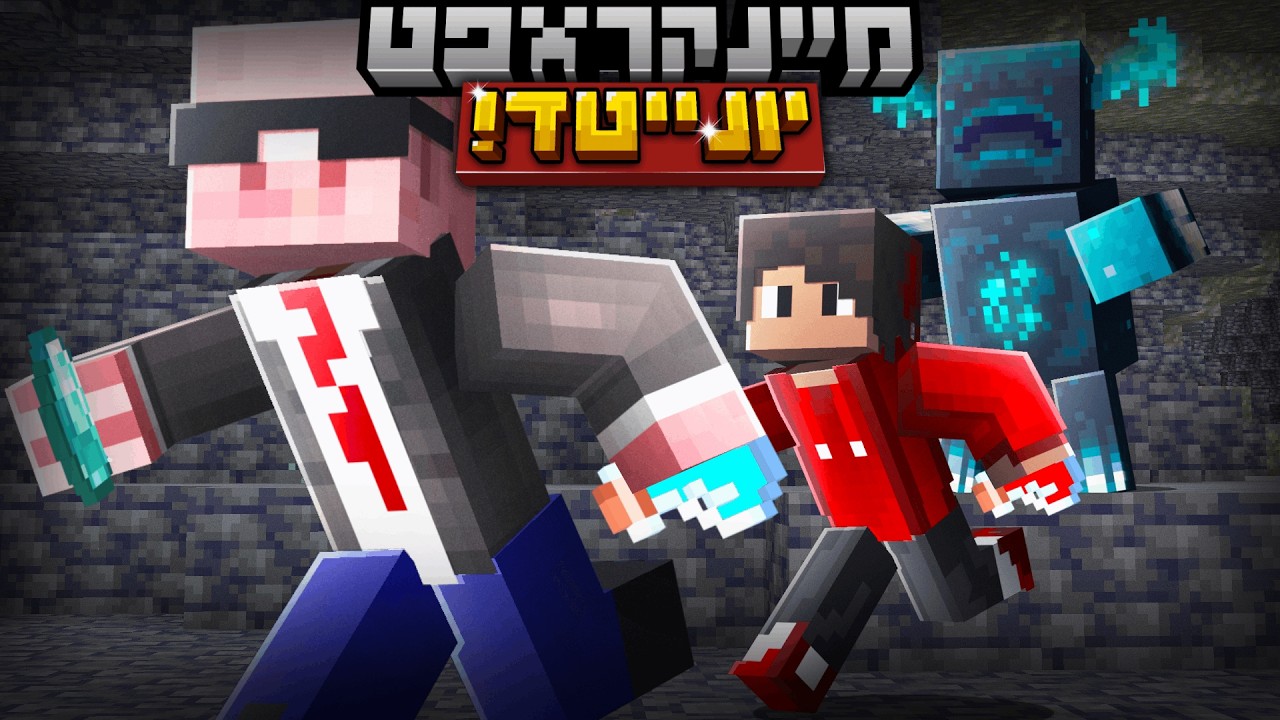 זימנו את *הוורדן* על היום הראשון?! || מיינקראפט יונייטד פרק 1