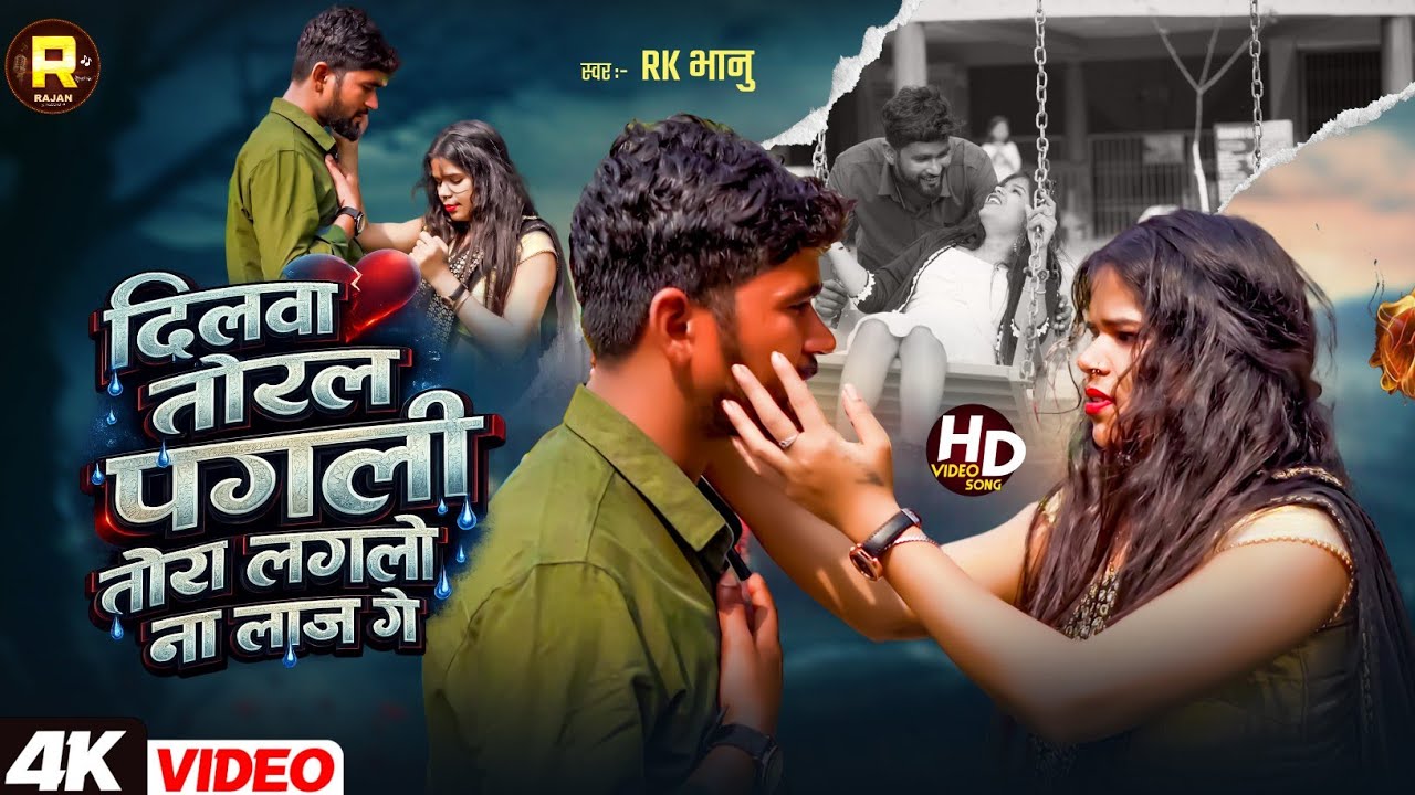 #RKभानु दिलवा तोरल पगली तोरा लगलौ ना लाज गे ll Sad Video 4K Dilwa Torle Pagali Ge Laglo Nay Laj Ge