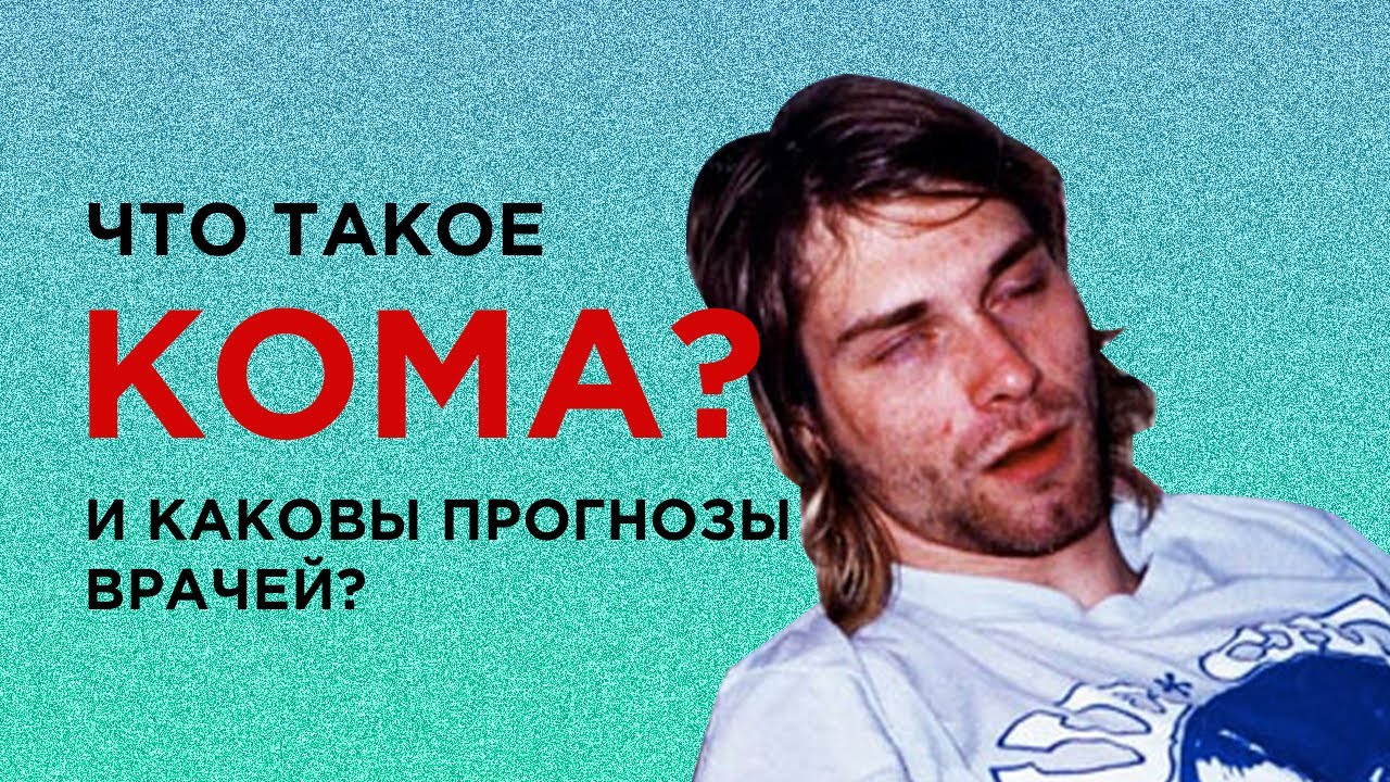 Кома. Жизнь на грани смерти: длительная кома Шумахера и Марии Кончаловской, короткая кома Кобейна.